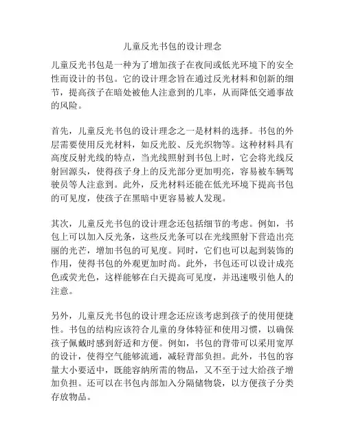 儿童反光书包的设计理念