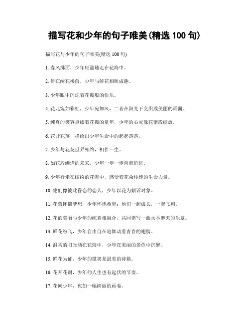 描写花和少年的句子唯美(精选100句)