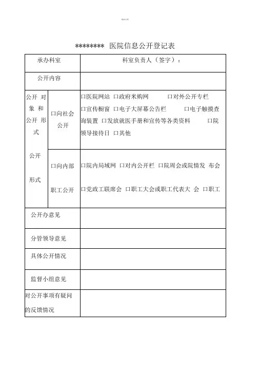 医院信息公开登记表