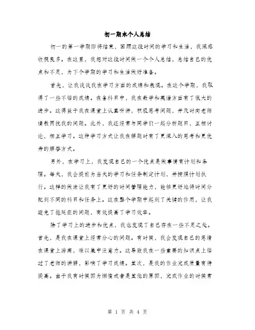 初一期末个人总结（2篇）