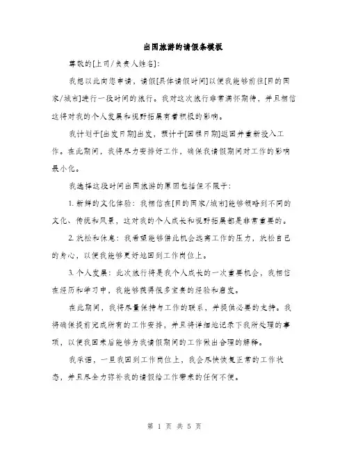 出国旅游的请假条模板（三篇）