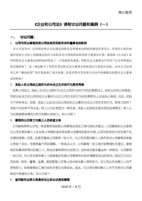 《公司法》课程讨论问题和案例(一)