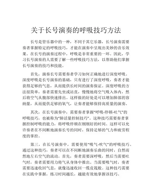 关于长号演奏的呼吸技巧方法