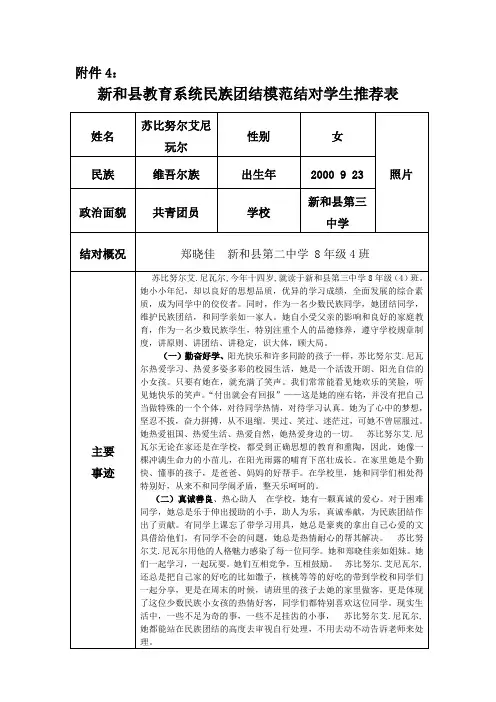 新和县教育系统民族团结模范结对学生推荐表