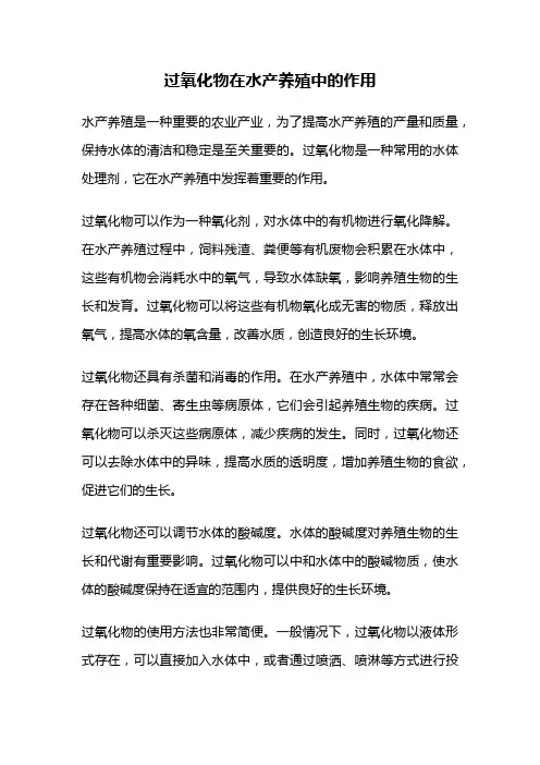 过氧化物在水产养殖中的作用