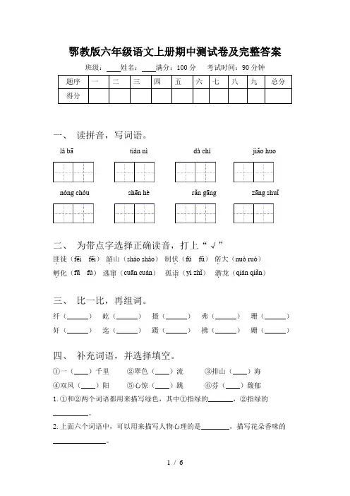 鄂教版六年级语文上册期中测试卷及完整答案