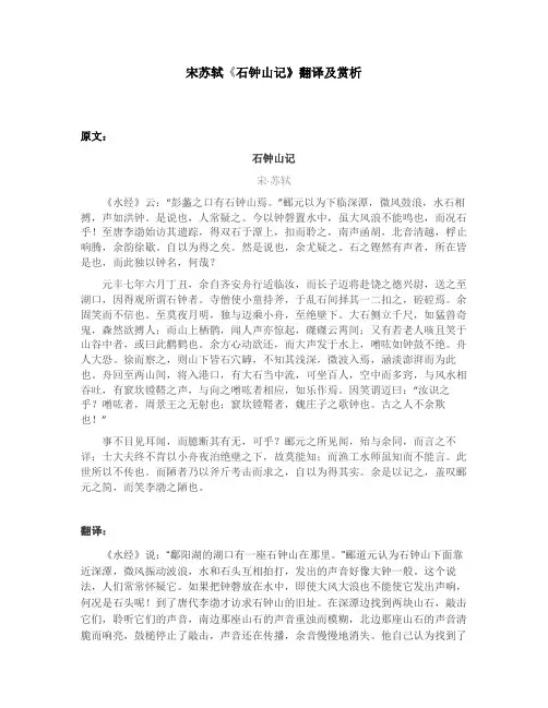 宋苏轼《石钟山记》翻译及赏析
