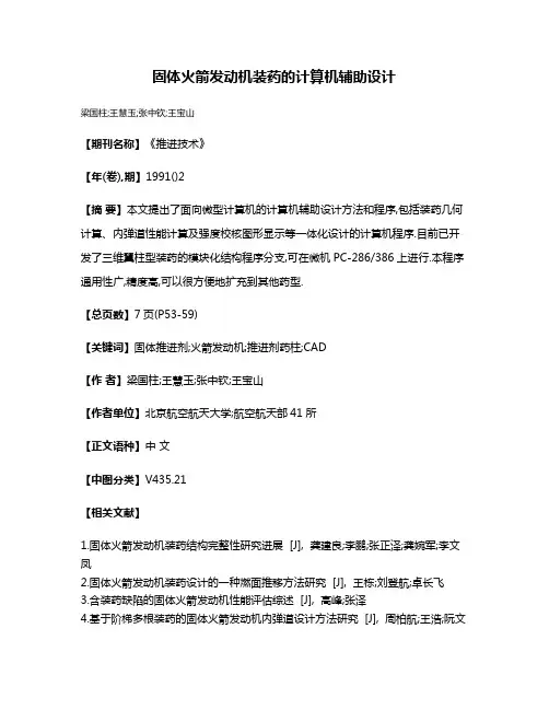 固体火箭发动机装药的计算机辅助设计