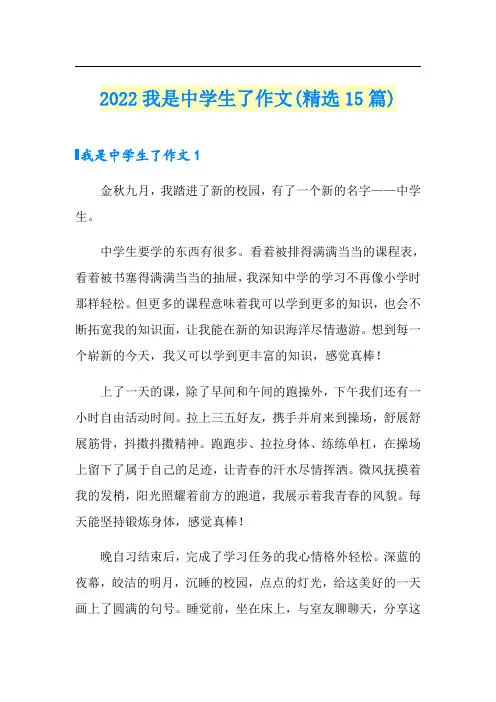 2022我是中学生了作文(精选15篇)