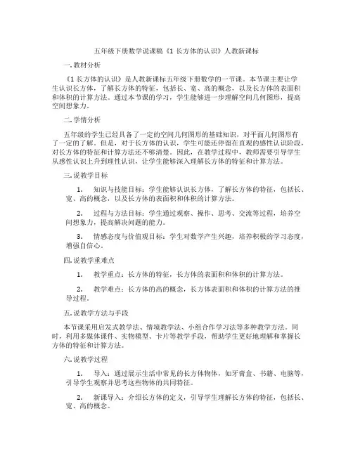 五年级下册数学说课稿《1长方体的认识》人教新课标