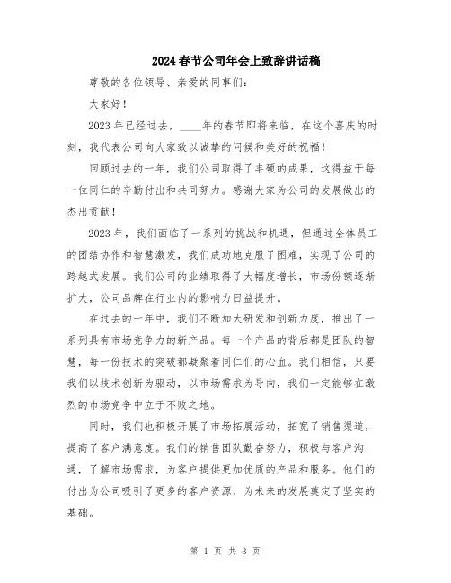 2024春节公司年会上致辞讲话稿