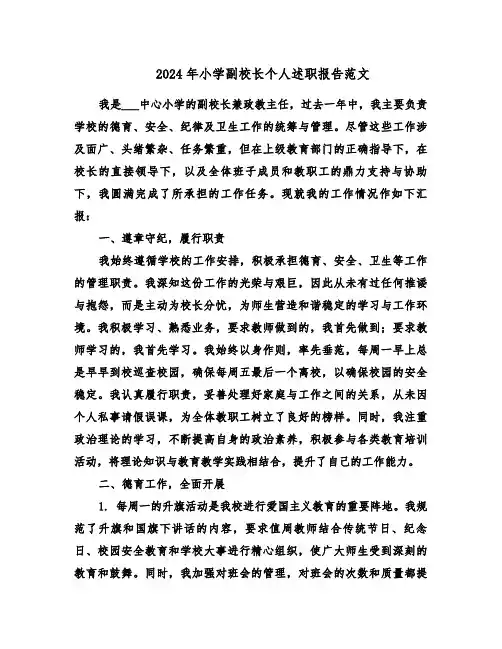 2024年小学副校长个人述职报告范文（六篇）