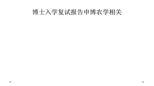 博士入学复试报告申博农学相关