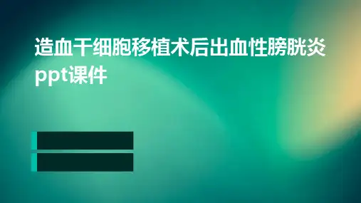 造血干细胞移植术后出血性膀胱炎ppt课件
