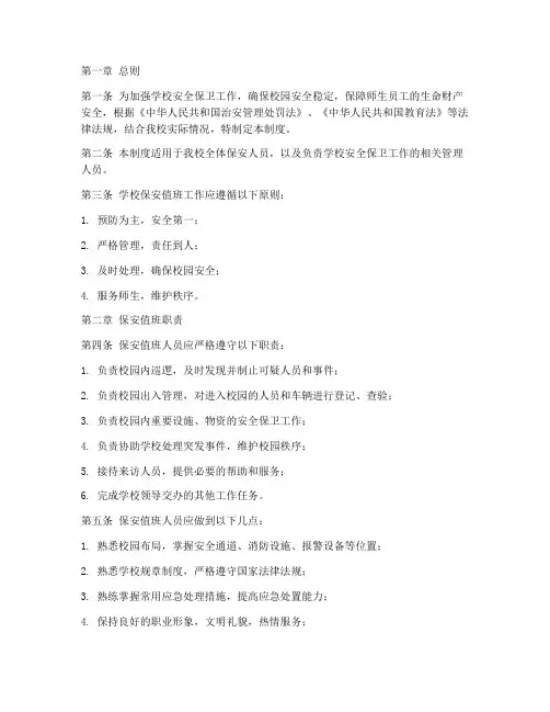 学校保安值班的管理制度