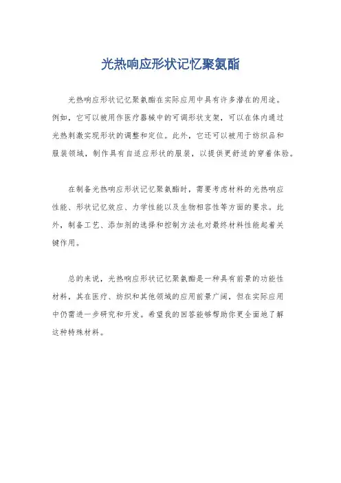 光热响应形状记忆聚氨酯