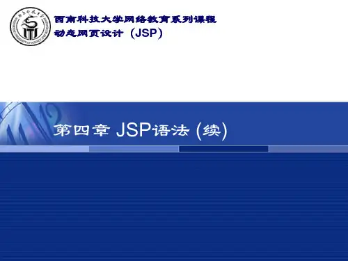 动态网页设计(JSP)