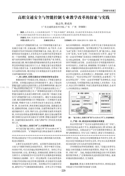 高职交通安全与智能控制专业教学改革的探索与实践