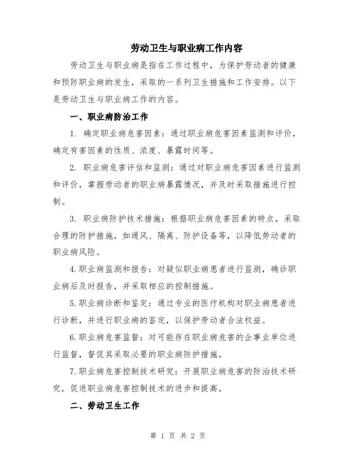 劳动卫生与职业病工作内容