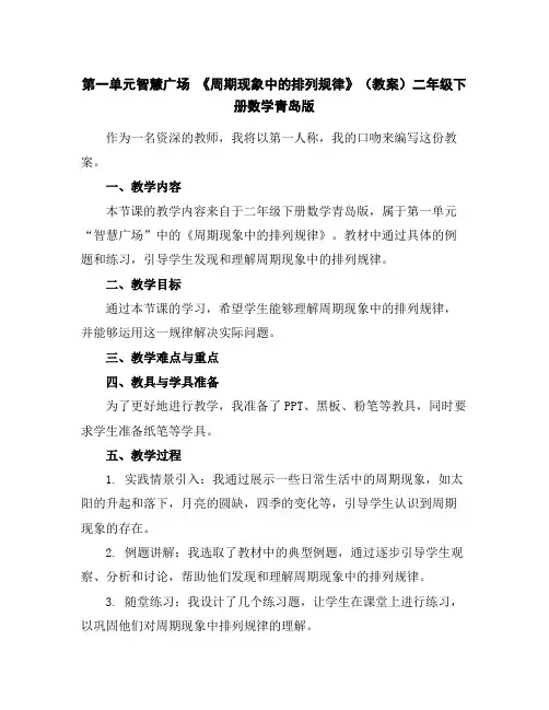 第一单元智慧广场《周期现象中的排列规律》(教案)二年级下册数学青岛版