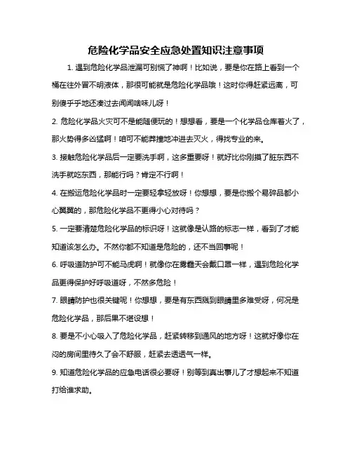 危险化学品安全应急处置知识注意事项