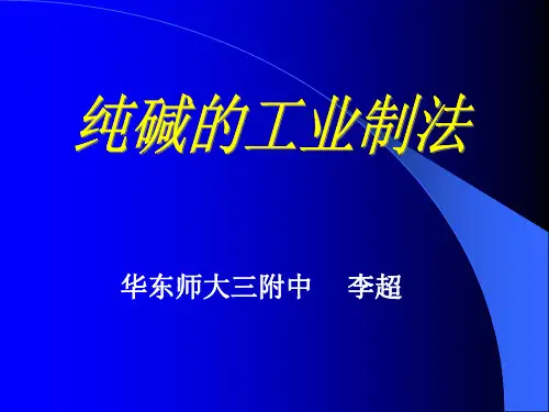 高中化学《5非金属元素5.3化工生产氯碱工业和联合制碱工业》122沪科课标PPT课件