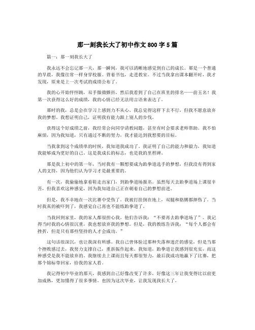 那一刻我长大了初中作文800字5篇