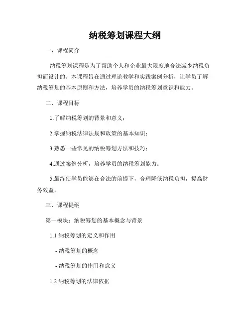 纳税筹划课程大纲