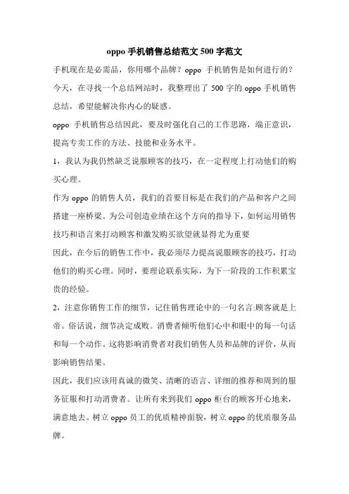 oppo手机销售总结范文500字范文.doc