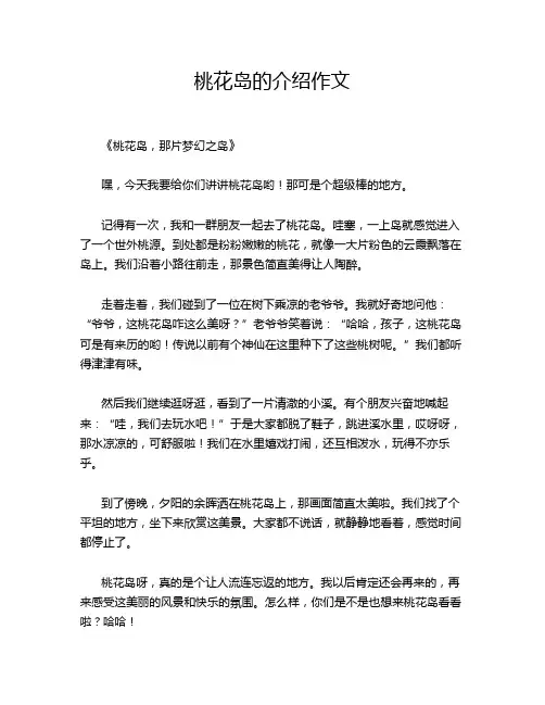 桃花岛的介绍作文