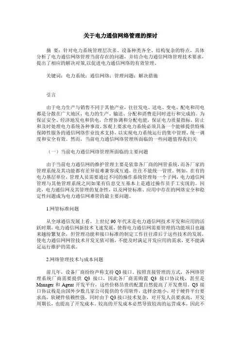 关于电力通信网络管理的探讨