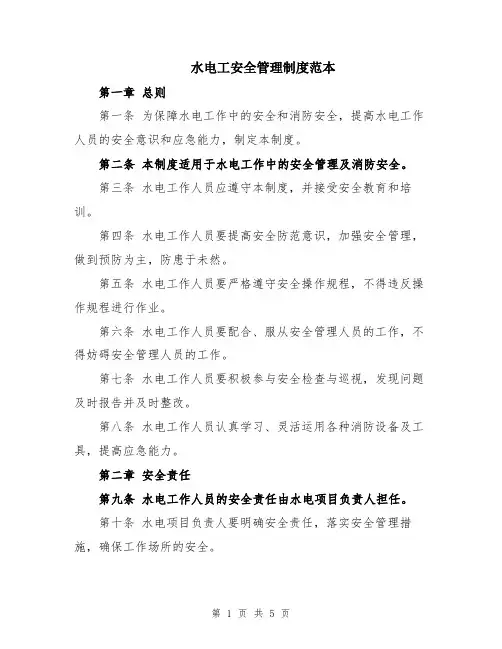 水电工安全管理制度范本
