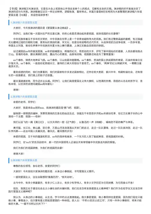 演讲稿六年级爱国主题【10篇】