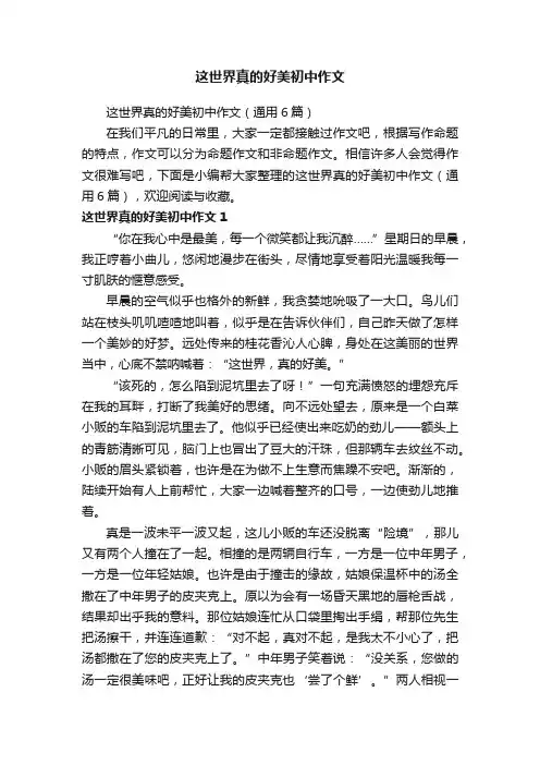 这世界真的好美初中作文（通用6篇）