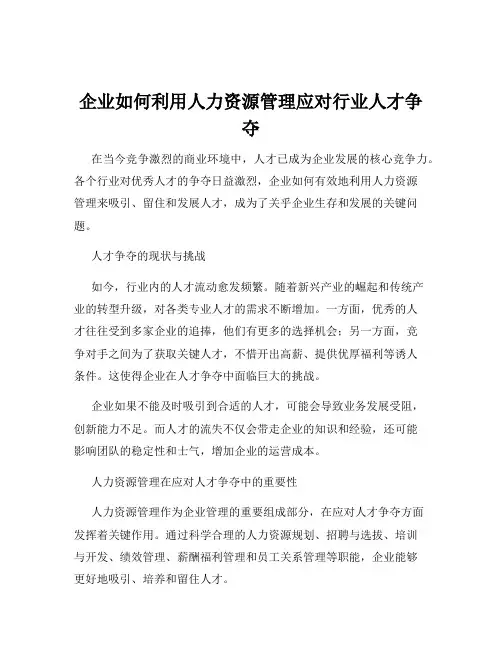 企业如何利用人力资源管理应对行业人才争夺