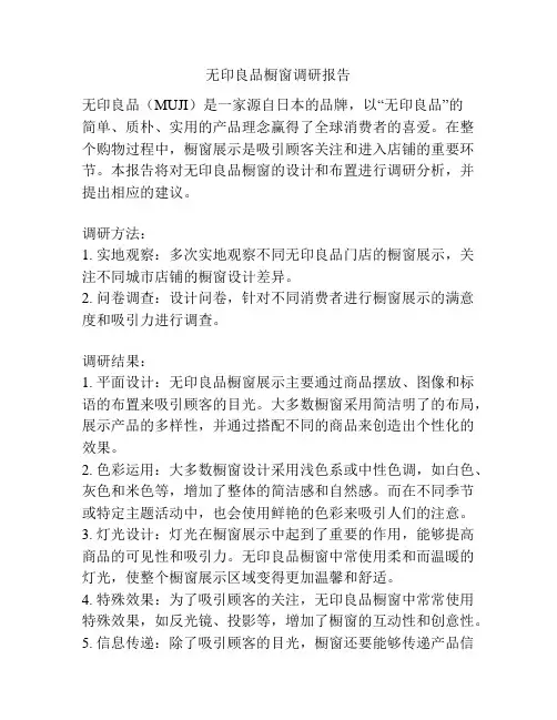 无印良品橱窗调研报告