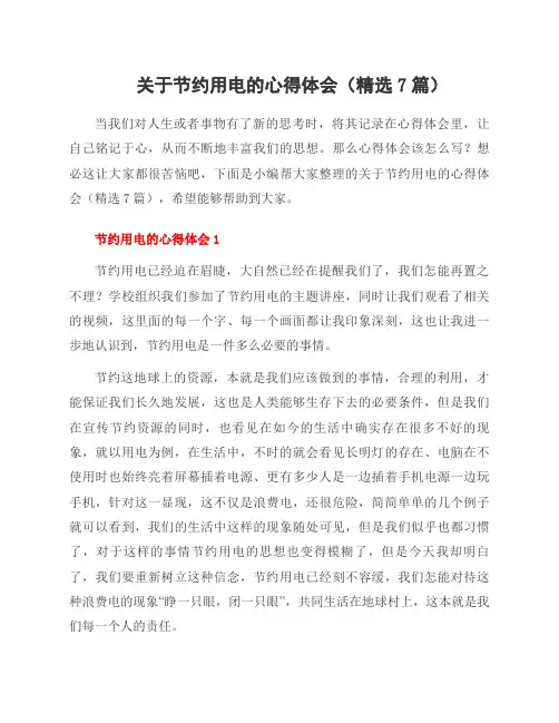 关于节约用电的心得体会(7篇)