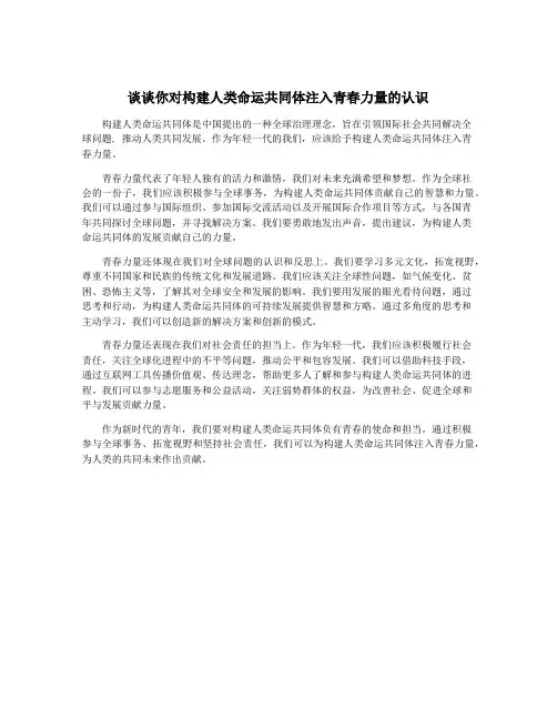 谈谈你对构建人类命运共同体注入青春力量的认识