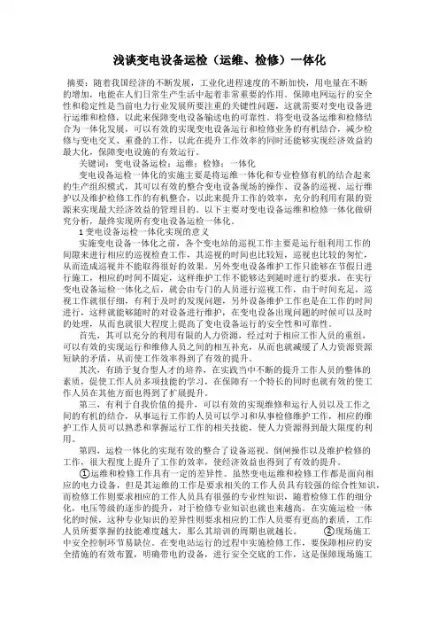 浅谈变电设备运检(运维、检修)一体化