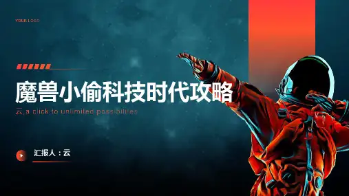魔兽小偷科技时代攻略