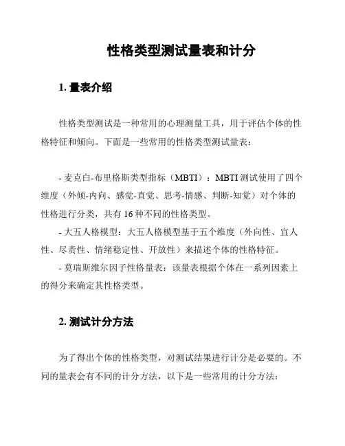 性格类型测试量表和计分