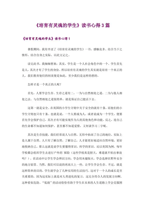 《培育有灵魂的学生》读书心得3篇
