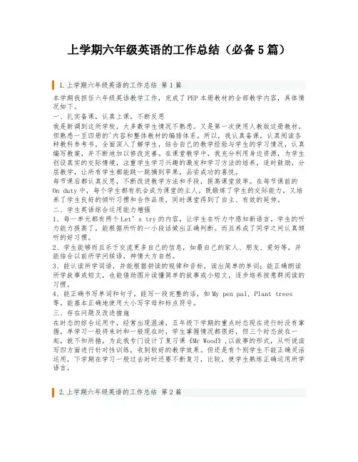 上学期六年级英语的工作总结(必备5篇)
