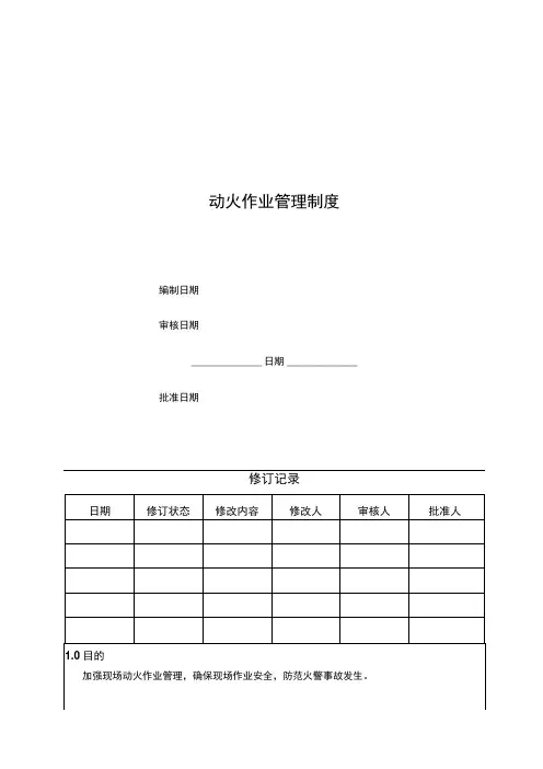 动火作业指导书
