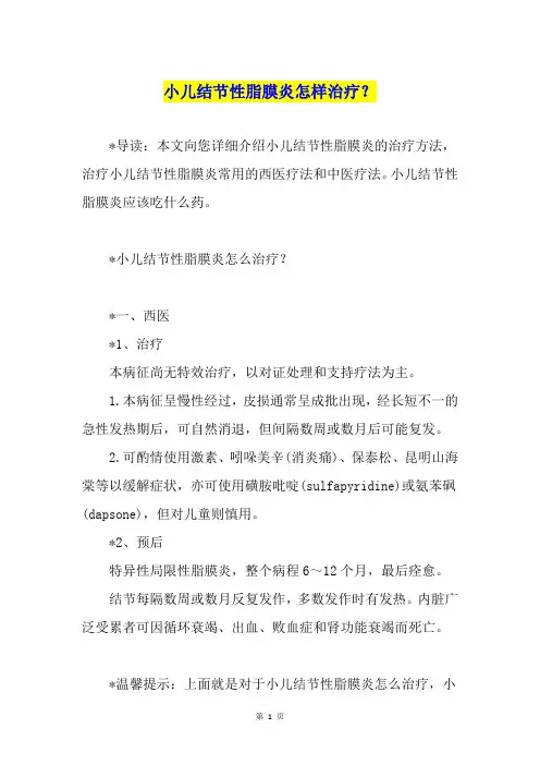 小儿结节性脂膜炎怎样治疗？