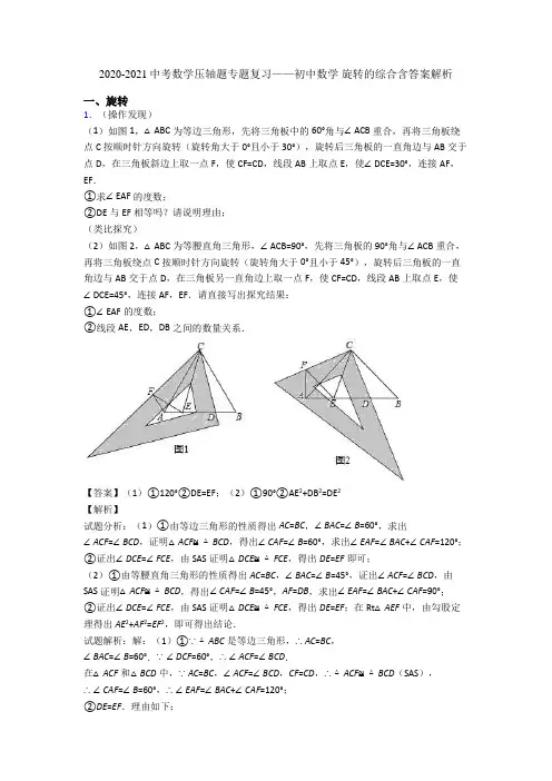 2020-2021中考数学压轴题专题复习——初中数学 旋转的综合含答案解析