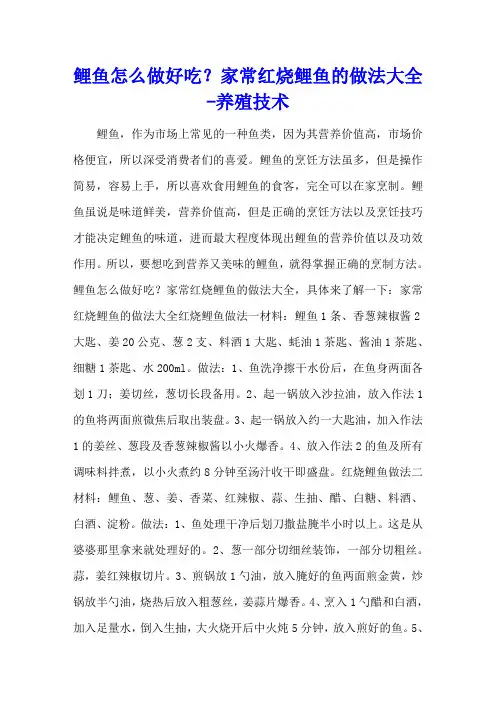 鲤鱼怎么做好吃？家常红烧鲤鱼的做法大全 - 养殖技术