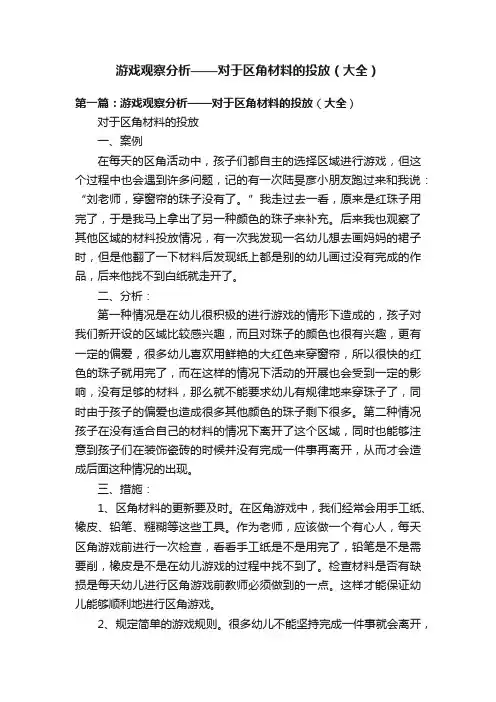 游戏观察分析——对于区角材料的投放（大全）