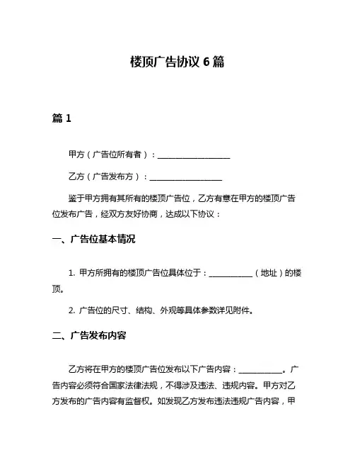楼顶广告协议6篇