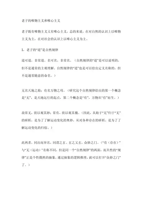 老子的唯物主义和唯心主义